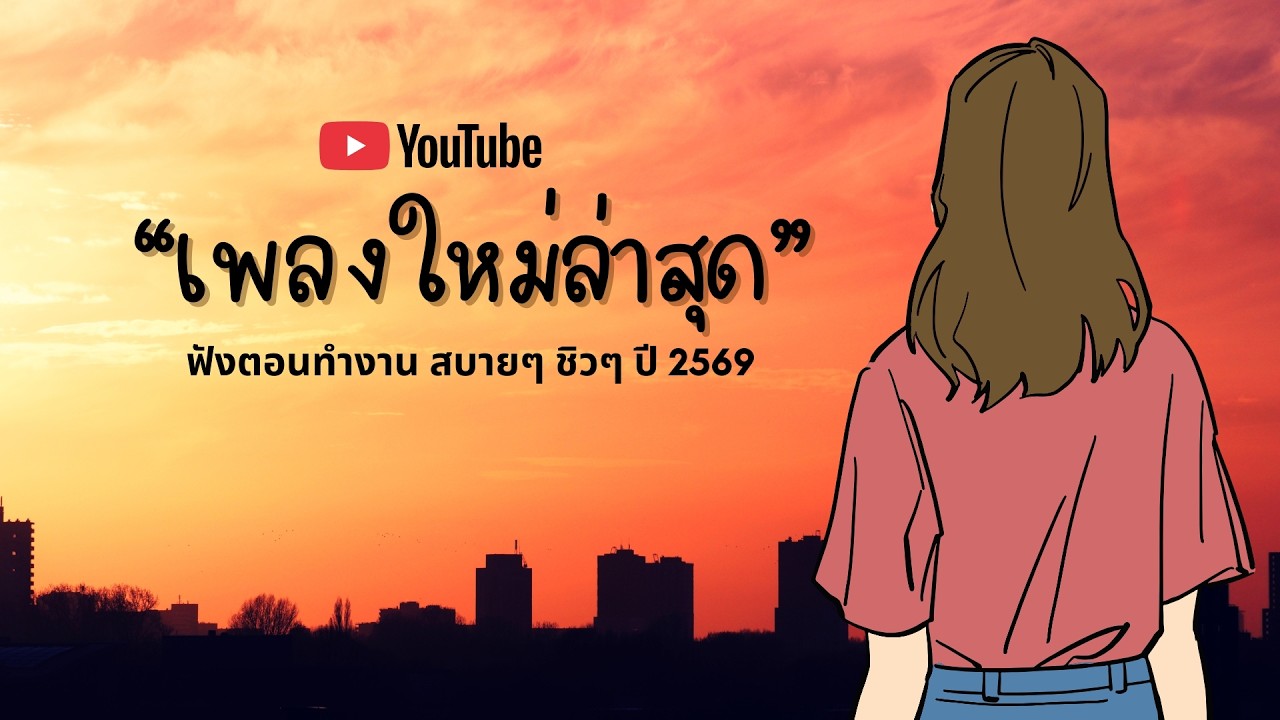 รวมเพลงฮิตในTikTok 2026 ฟังยาวๆ | เพลงใหม่ล่าสุด | เพลงเพราะๆ ฟังสบายๆ 2026 Vol.39