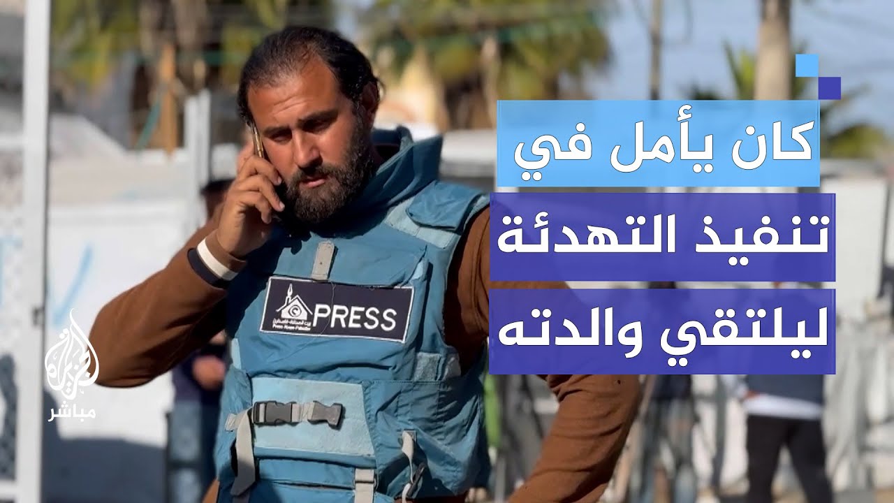 كان يأمل ببدء تنفيذ التهدئة ليلتقي بوالدته فجاءه خبر استشهادها