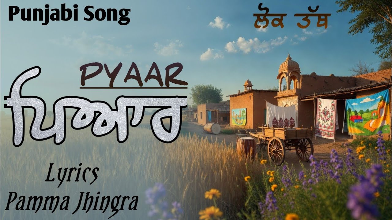 ਪਿਆਰ | PYAAR | Pamma Jhingra  | New Punjabi Song 2026 | Latest Punjabi Song | LOK TATH-‌ ਲੋਕ ਤੱਥ |