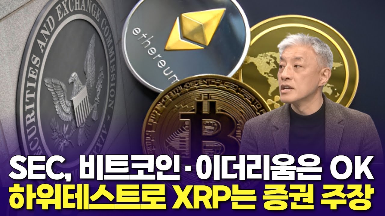 SEC, 비트코인·이더리움은 OK 하위테스트로 XRP는 증권 주장 | 윤석빈 대표