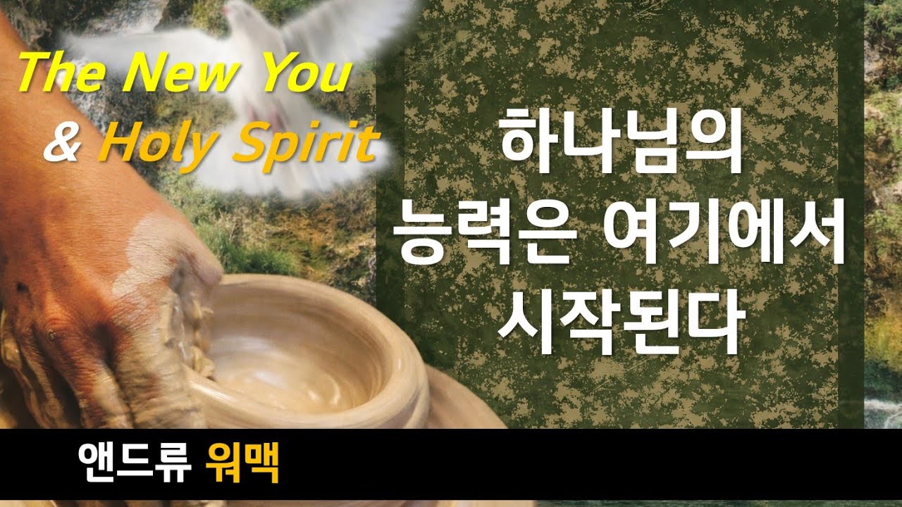 새로운 당신과 성령님 4 | 앤드류워맥