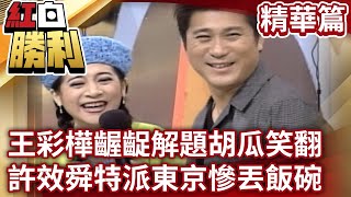 【紅白勝利】王彩樺齷齪解題胡瓜笑翻 許效舜特派東京慘丟飯碗?丨紅白巨星比比樂 EP3 @samentshow