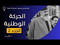 شرح درس الحركة الوطنية للسنة الرابعة متوسط 1919 1954 الجزء 2 