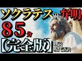 【ソクラテスの弁明】『完全版』｟８５分｠～朗読～《現代語訳》