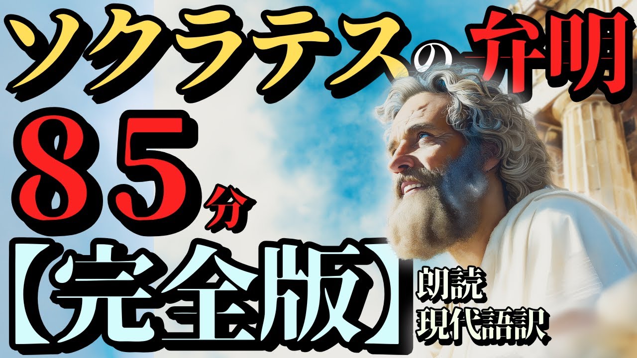 【ソクラテスの弁明】『完全版』｟８５分｠～朗読～《現代語訳》