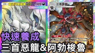 快速養成！三首惡龍&超級阿勃梭魯牌組《Pokemon TCG Pocket》超級崛起擴充包