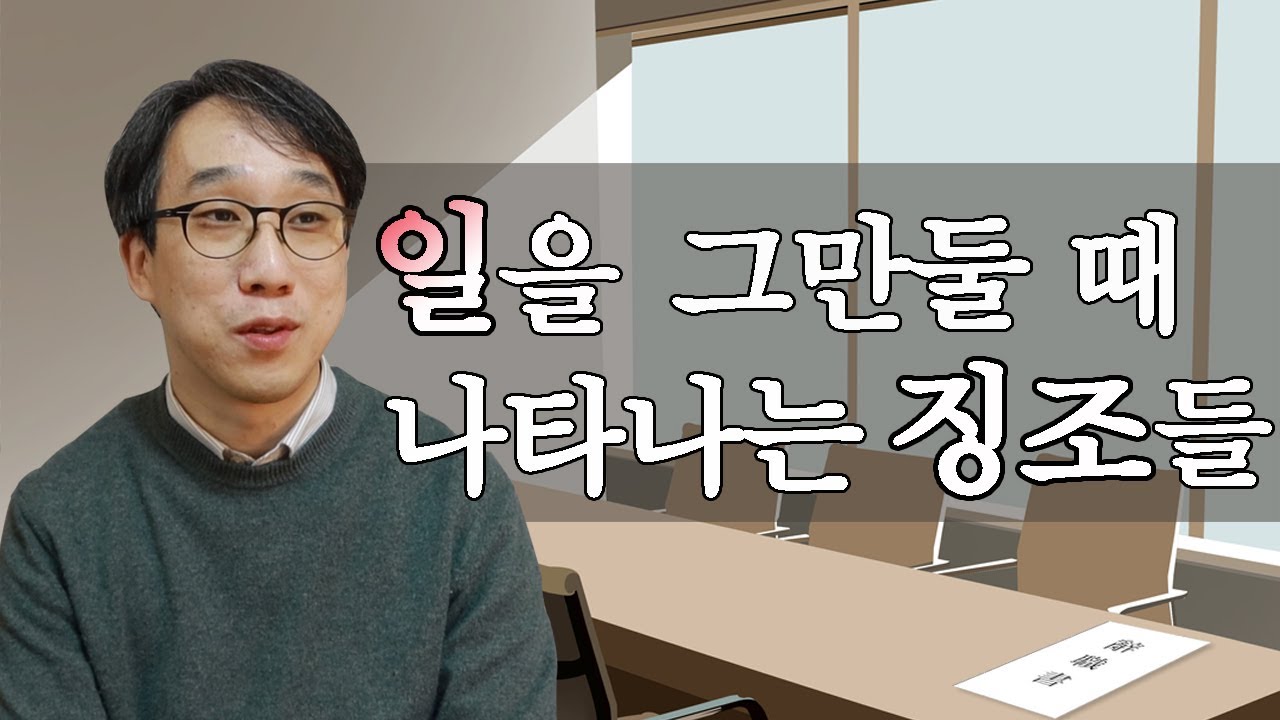 일을 그만둬야 할 때 몸과 마음에 나타나는 신호를 놓치지 마세요!-신기율의 마음찻집