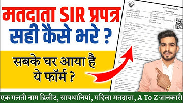मतदाता SIR फॉर्म सही तरीके से कैसे भरे? | सबके घर आया नया वोटर फॉर्म | Voter List Update 2025