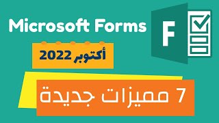 Microsoft Forms |  جديد 2022 - 7 ميزات  مذهلة تحتاج إلى معرفتها