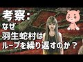 【考察】『SIREN』羽生蛇村 繰り返す三日間の謎に迫る【#モモクマ動画】