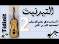 الأساسيات في تعليم الموسيقى الحسانية للمبتدئين   التيدنيت2