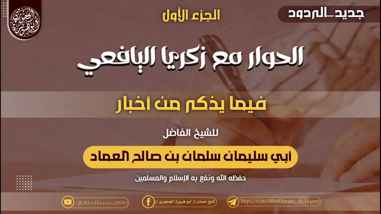 الحوار الأول مع زكريا اليافعي هداه الله = للشيخ الفاضل أبي سليمان سلمان العماد