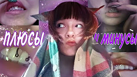 ПЛЮСЫ и МИНУСЫ прокола СМАЙЛ (прокол уздечки)