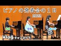 2023年春ピアノの発表会の1日♫子猫と子犬のワルツ（小５あいちゃん）♫ラバーズ・コンチェルト（小３ななちゃん）♫モーツァルトのテーマ（小１あるくん）