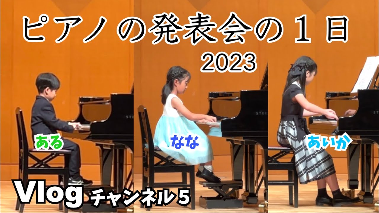 2023年春ピアノの発表会の1日♫子猫と子犬のワルツ（小５あいちゃん）♫ラバーズ・コンチェルト（小３ななちゃん）♫モーツァルトのテーマ（小１あるくん）