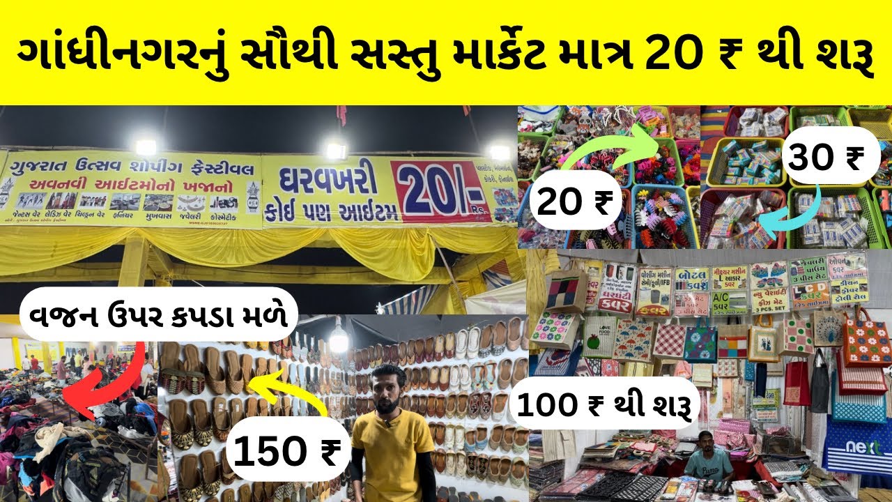 ગાંધીનગર નું સૌથી સસ્તું શોપિંગ માર્કેટ / માત્ર 20 ₹ થી વસ્તુઓ મળે / gandhinagar shopping festival