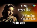 E Shudhu Gaaner Din With Lyric এ শ ধ গ ন র দ ন Sandhya Mukherjee E Shudhu Gaaner Din With Lyric এ শ ধ গ ন র দ ন Sandhya Mukherjee