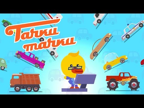 ТАЧКИ ТАЧКИ - Викторина - Новые мультики про машинки!