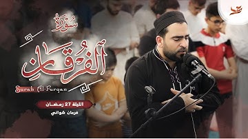 ليالي رمضان- آيات من سورة الفرقان بصوت فرمان شواني الليلة 27 رمضان