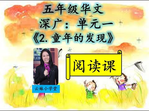 【五年级华文KSSR_SEMAKAN】【阅读课】【深广】【单元一】【2.童年的发现】