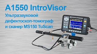 А1550 IntroVisor дефектоскоп-томограф и сканер MS150 TuScan