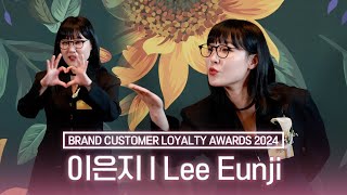 [4K] 이은지, 2024 브랜드 고객충성도 대상  I Lee Eunji BRAND CUSTOMER LOYALTY AWARDS 2024