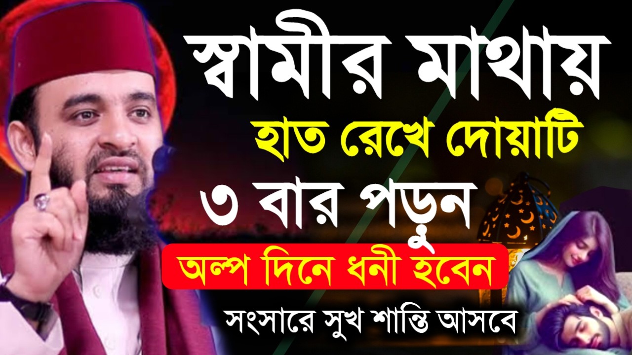 ✔🔴স্বামীর মাথায় হাত রেখে দোয়াটি ৩বার পড়ুন ভালো বাসবে, Mizanur Rahman Azhari, ওয়াজ 2026, Mar 8, 2026