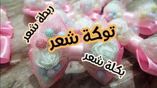 طريقة عمل توكة شعر للعيد /  كلبسات شعر - رابطة شعر / فيونكة من شريط الستان والتل  diy ribbon satin