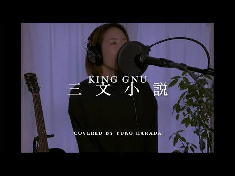 King Gnu - 三文小説 (Cover) | 原田侑子 Yuko Harada