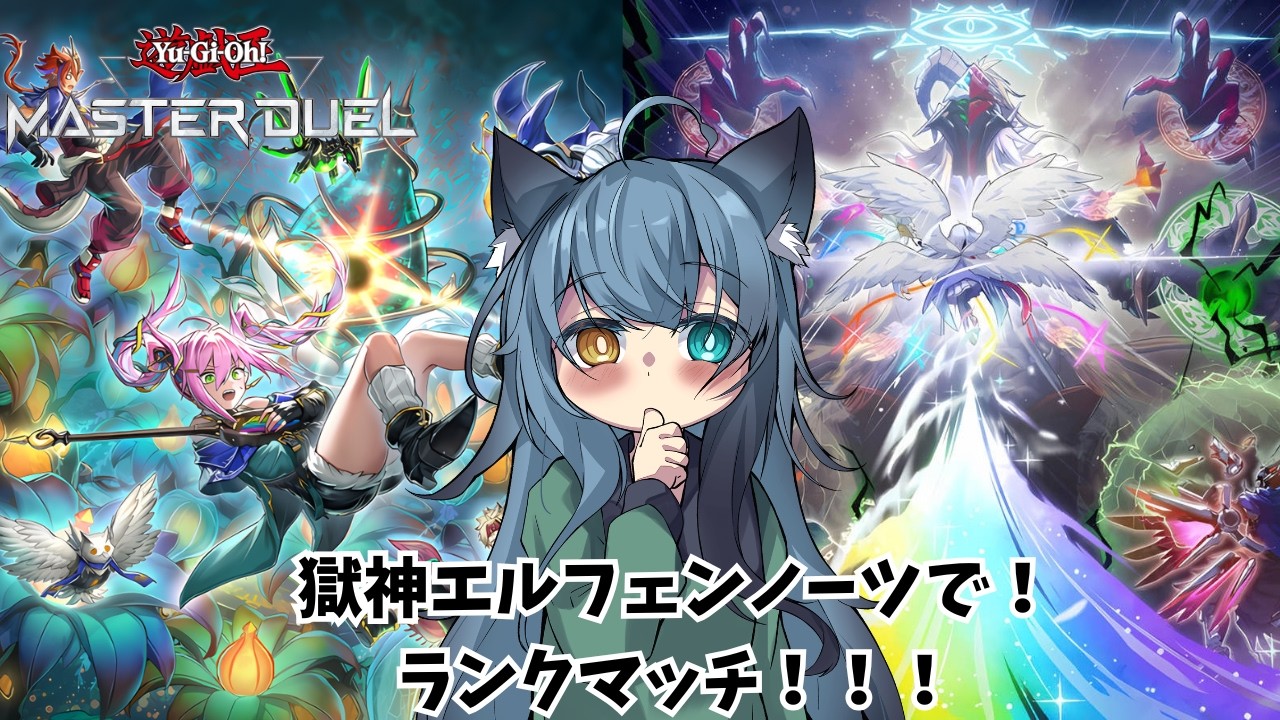 【遊戯王マスターデュエル】 獄神エルフェンノーツでランクマッチ!【満城はるか】(新人vtuber)