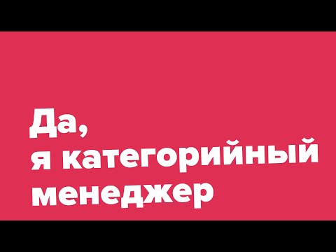 Курс для категорийного менеджера в закупках