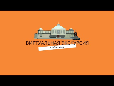 Виртуальная экскурсия. С субтитрами