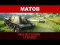 Алексей Матов Мы встанем стеною PSIHI BY Алексей Матов Мы встанем стеною PSIHI BY