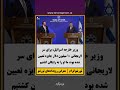 وزیر خارجه اسرائیل برای سر لاریجانی ۱۰ میلیون دلار جایزه تعیین شده بود ما او را به رایگان کشتیم