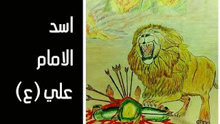 قصة الاسد الذي حمى جسد الامام الحسين (ع)