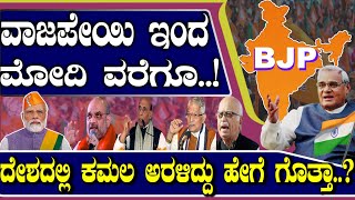 ಬಿಜೆಪಿ..!ವಾಜಪೇಯಿ ಇಂದ ಮೋದಿ ವರೆಗೂ..! ದೇಶದಲ್ಲಿ ಕಮಲ ಅರಳಿದ್ದು ಹೇಗೆ ಗೊತ್ತಾ..?