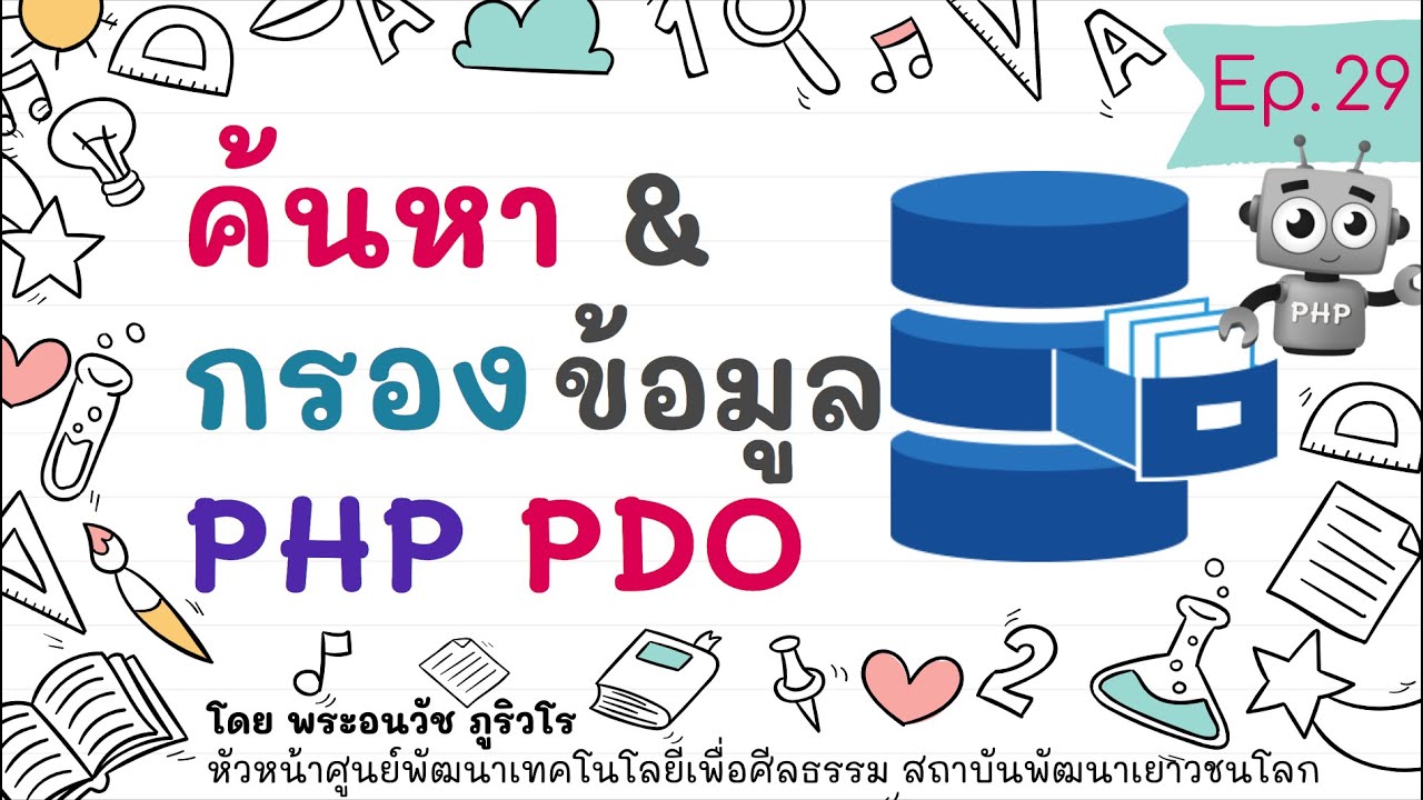 โค้ด php ค้นหา ข้อมูล จาก ฐาน ข้อมูล  Update  PHP PDO สอนทำระบบค้นหา และกรองข้อมูล ภายใน24นาที | สร้างเว็บแบบเข้าใจง่ายๆ สไตล์ลพ.ภูริ - Ep.29