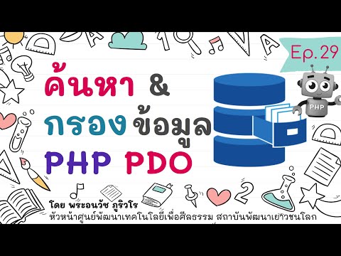 PHP PDO สอนทำระบบค้นหา และกรองข้อมูล ภายใน24นาที | สร้างเว็บแบบเข้าใจง่ายๆ สไตล์ลพ.ภูริ - Ep.29
