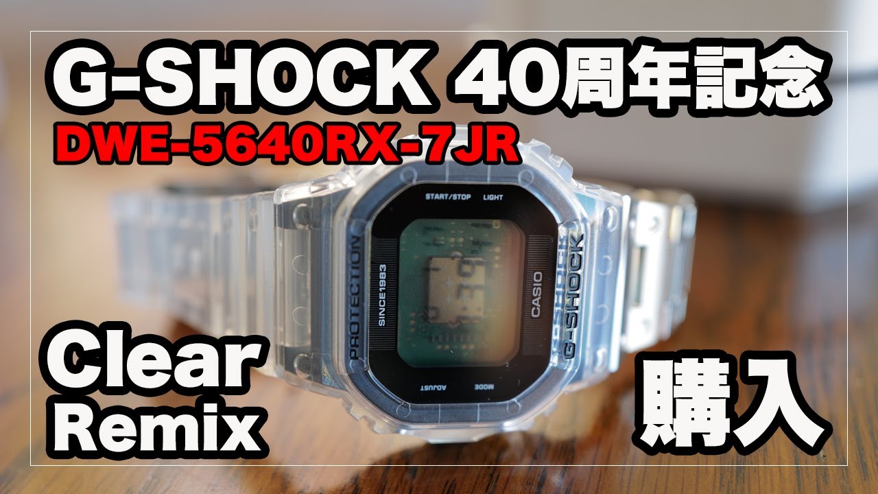 G-SHOCK 40周年記念モデル「Clear Remix」DWE-5640RX-7JR購入｜CASIO
