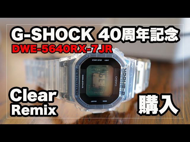 G-SHOCK 40周年記念モデル「Clear Remix」DWE-5640RX-7JR購入｜CASIO ...