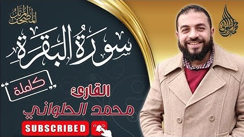 002 | سورة البقرة | ختمة القرآن الكريم كاملا بصوت القارئ محمد الحلواني
