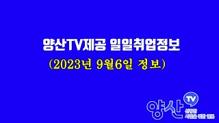 양산TV제공, 일일취업정보(9월6일)