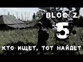 Blog Z - Кто ищет, тот найдет #5