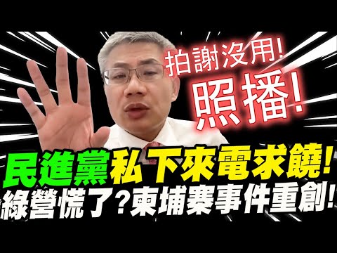 民進黨竟私下來電求饒！拍謝！照播無誤！白狼爆料柬埔寨事件重創綠營！