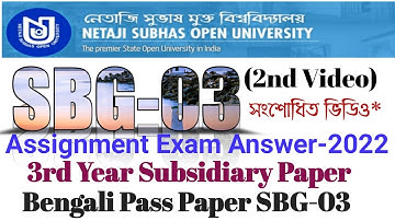 SBG-03 Assignment Exam Answer 2022 ||  বাংলা পাশ পেপার Sbg-3 | Bdp Bengali Subsidiary Paper Sbg-03