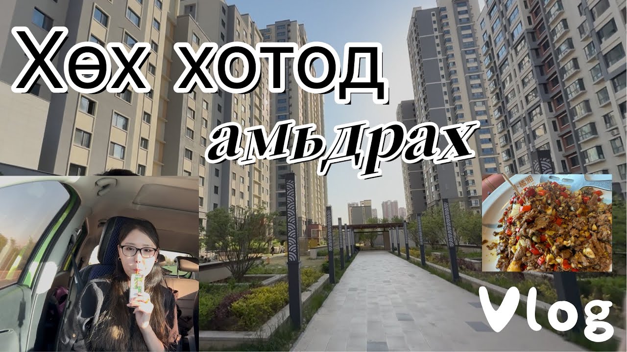 хөх хотод амьдрах , байрны түрээс хэд вэ?   | azaatai Khuvchin | 2025 |