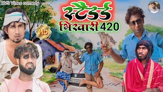 standar bhikhari  420 /स्टैंडर्ड भिखारी 420 /#comedy /#comedyvideo /@ManiMerajVines