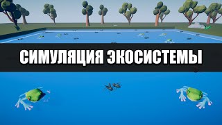 СИМУЛЯЦИЯ ЭКОСИСТЕМЫ ПРУДА