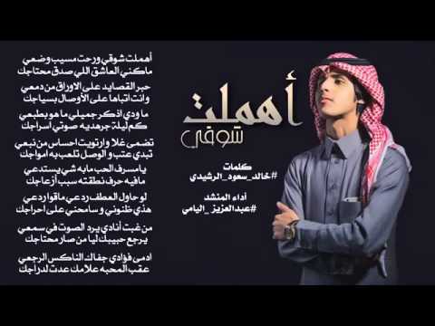 أهملت شوقي أداء عبدالعزيز اليامي 