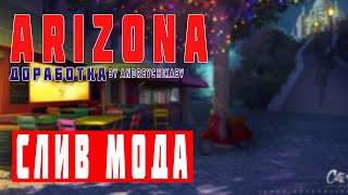 СЛИВ МОДА ARIZONA RP | ЛАРЬКИ С УЛИЧНОЙ ЕДОЙ | ИСПРАВЛЕН МАПИНГ